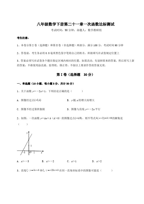 2022年最新冀教版八年级数学下册第二十一章一次函数达标测试试卷(精选含答案)