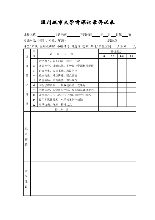 温州城市大学听课记录评议表