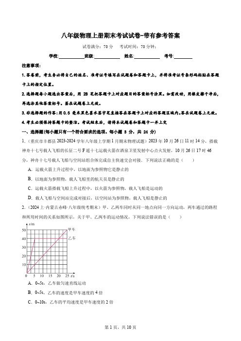 八年级物理上册期末考试试卷-带有参考答案