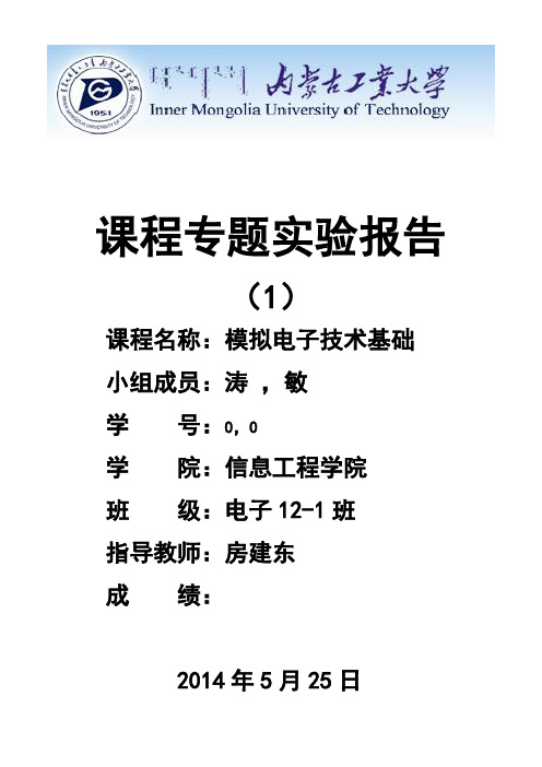 模拟电子电路仿真和实测实验方案设计地设计实验报告材料111 - 副本