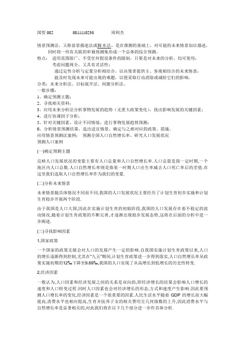 情景预测法