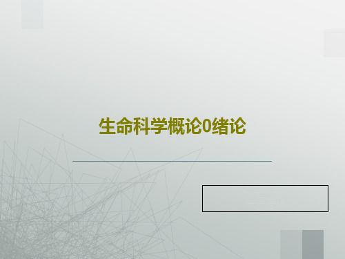 生命科学概论0绪论共49页文档