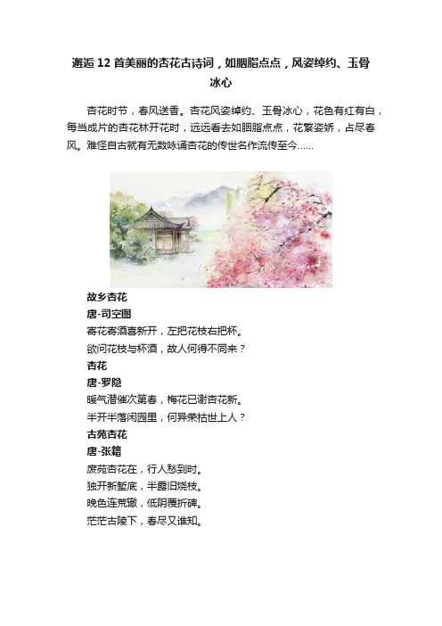 邂逅12首美丽的杏花古诗词，如胭脂点点，风姿绰约、玉骨冰心