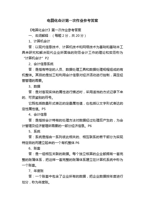 电算化会计第一次作业参考答案