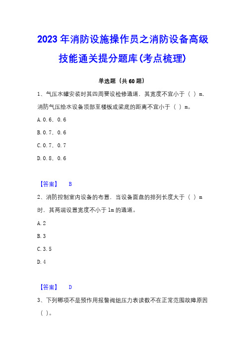 2023年消防设施操作员之消防设备高级技能通关提分题库(考点梳理)