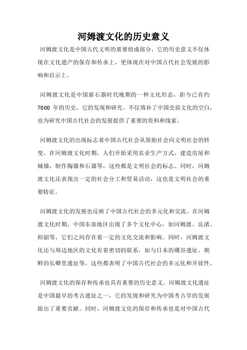 河姆渡文化的历史意义