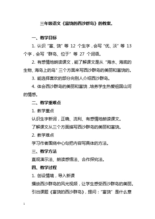 三年级语文《富饶的西沙群岛》教案