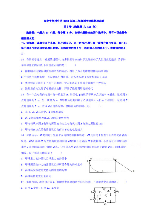 湖北省荆州中学2018届高三上学期第九次周考理综物理试题 含答案