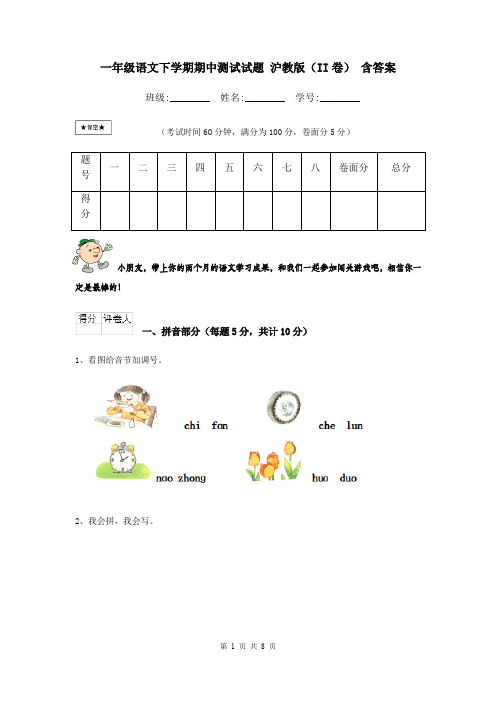 一年级语文下学期期中测试试题 沪教版(II卷) 含答案