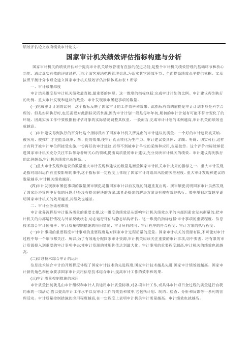 绩效评估论文政府绩效审计论文-国家审计机关绩效评估指标构建与分析