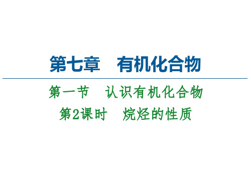 新教材人教版高中化学必修第二册课件-烷烃的性质