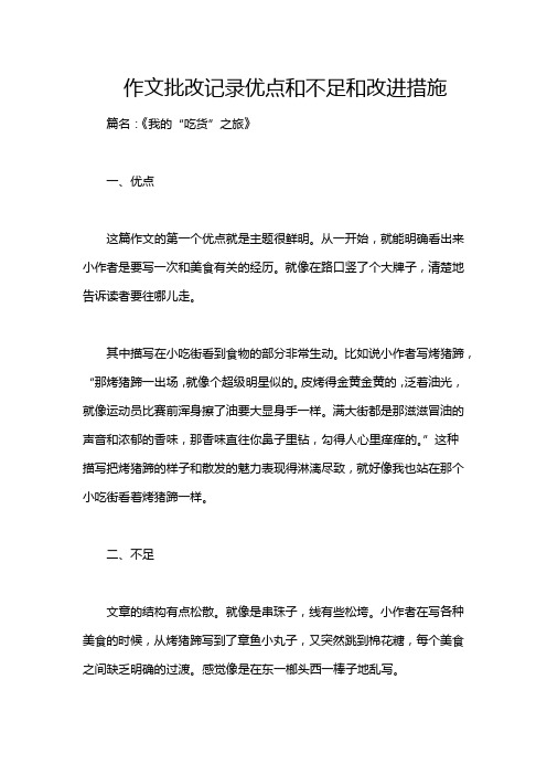 作文批改记录优点和不足和改进措施