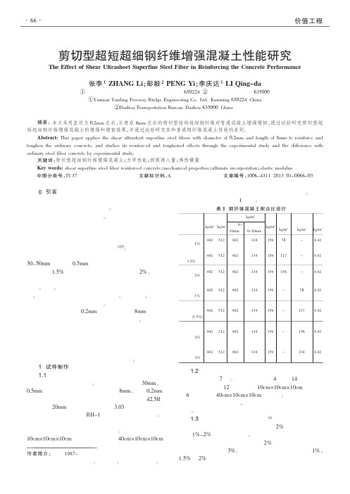 剪切型超短超细钢纤维增强混凝土性能