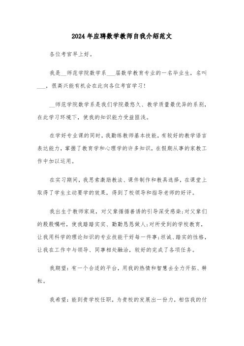 2024年应聘数学教师自我介绍范文（三篇）