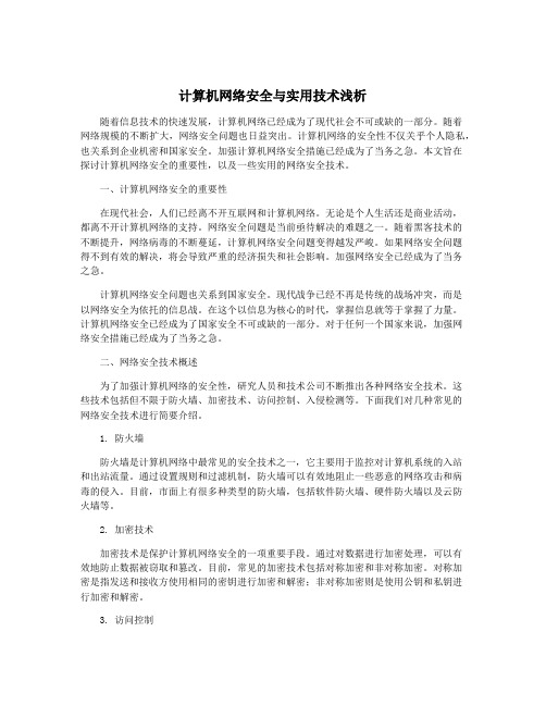 计算机网络安全与实用技术浅析