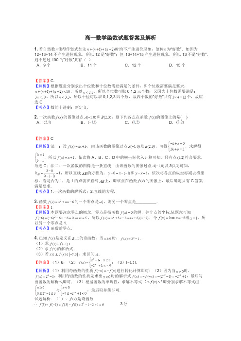 高一数学函数试题答案及解析
