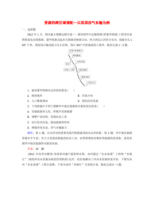 高考地理一轮复习专题训练：资源的跨区域调配以我国西气东输为例_1