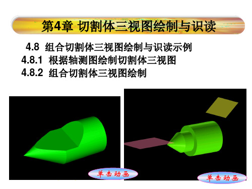 工程制图与识图4-8：组合切割体三视图绘制与识读示例