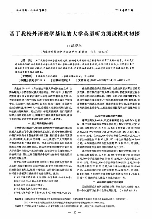 基于我校外语教学基地的大学英语听力测试模式初探