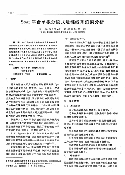 Spar平台单根分段式悬链线系泊索分析