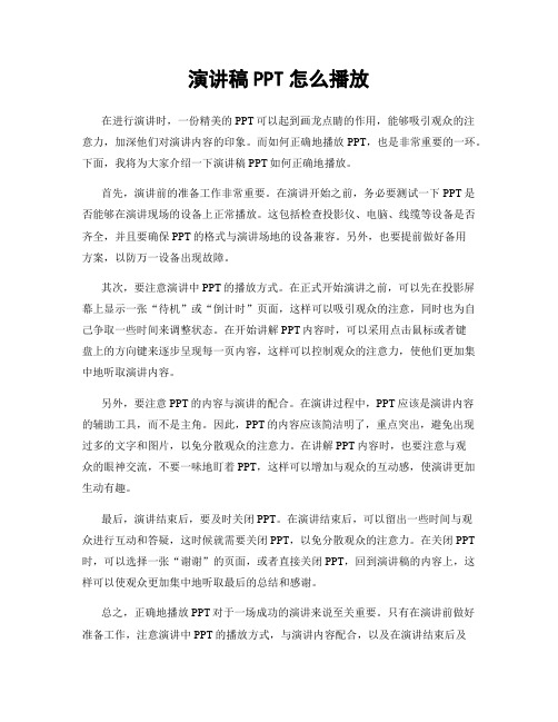 演讲稿PPT怎么播放