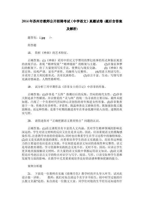 2014年苏州市教师公开招聘考试(中学语文)真题试卷(题后含答案及解析)