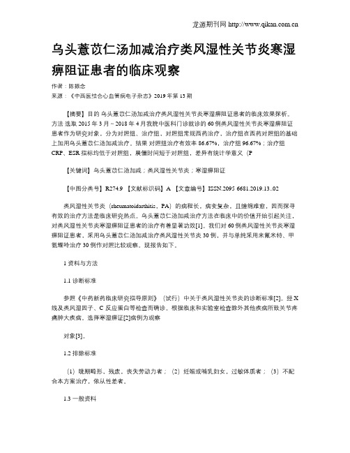 乌头薏苡仁汤加减治疗类风湿性关节炎寒湿痹阻证患者的临床观察