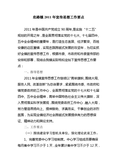 忠路镇2011年宣传思想工作要点