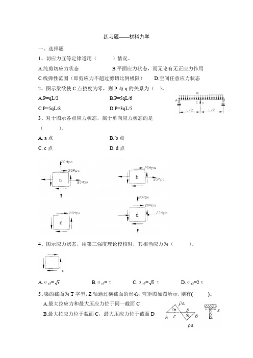 工程力学练习题——材料力学