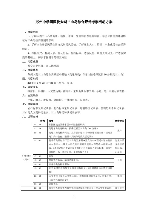 苏州中学园区校太湖三山岛综合野外考察活动方案