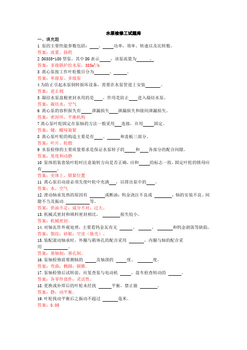 水泵检修工试题库教材