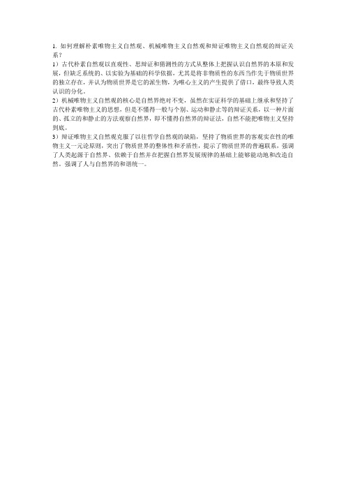 1如何理解朴素唯物主义自然观、机械唯物主义自然观和辩证唯物主义自然观的辩证关系？