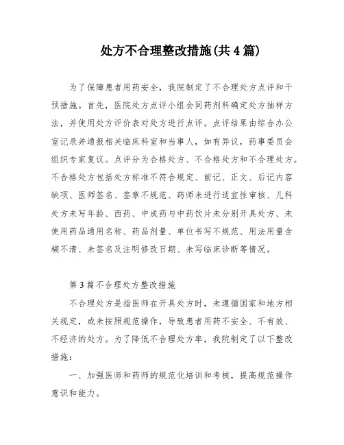 处方不合理整改措施(共4篇)