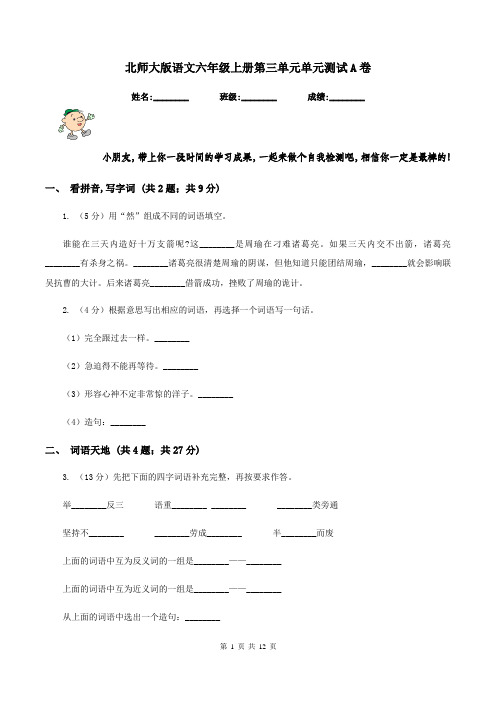 北师大版语文六年级上册第三单元单元测试A卷