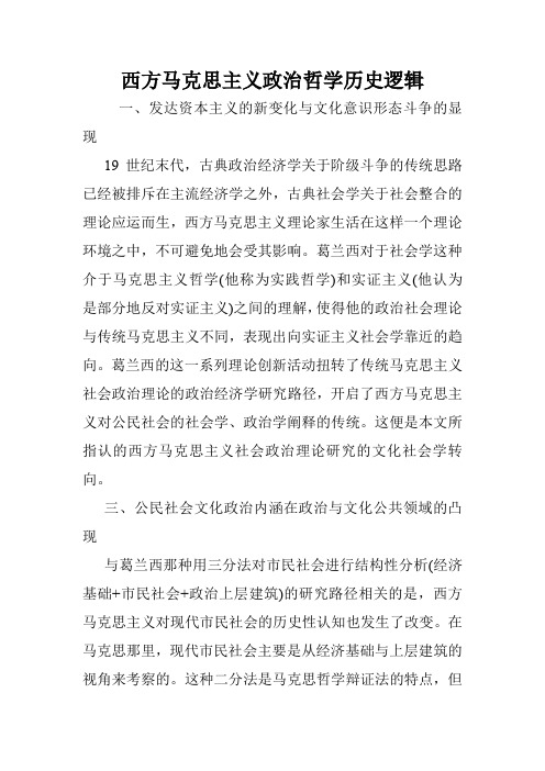 西方马克思主义政治哲学历史逻辑.doc