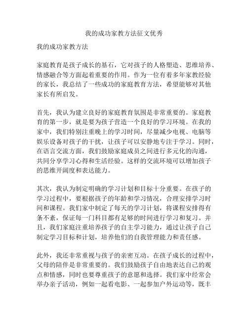 我的成功家教方法征文优秀