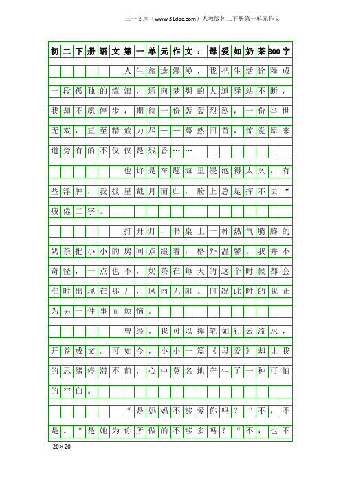 初二下册语文第一单元作文：母爱如奶茶800字