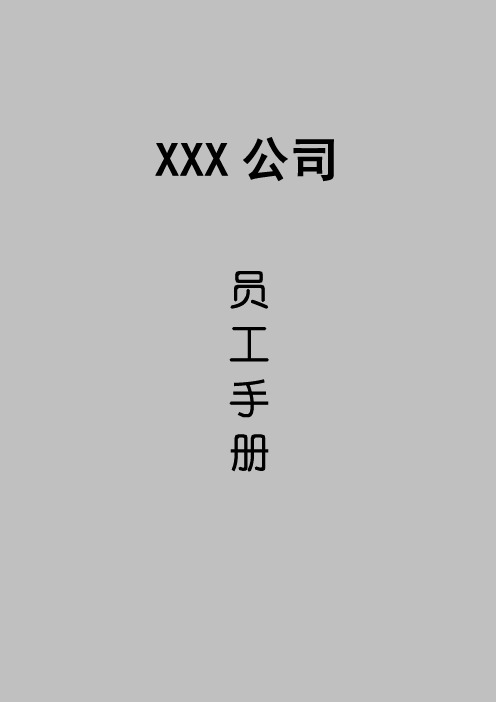 某高新技术企业集团员工管理手册