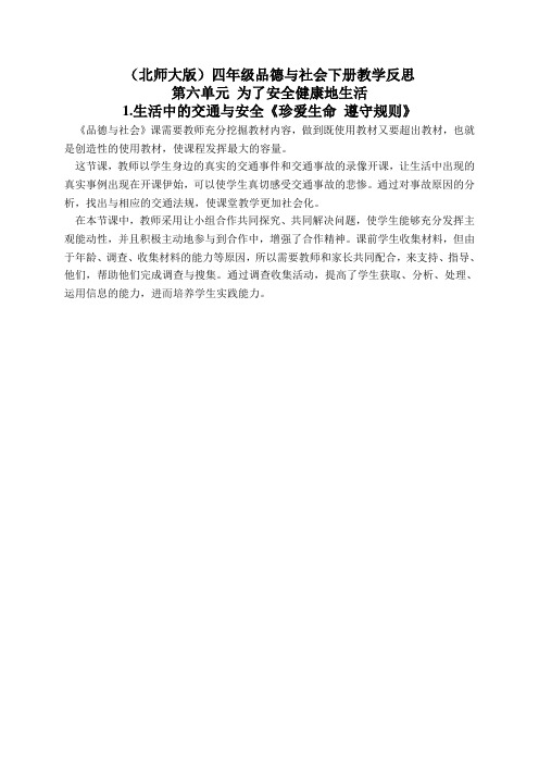 北师大版四年级品德与社会下册教学反思生活中的交通与安全-珍爱生命遵守规则1