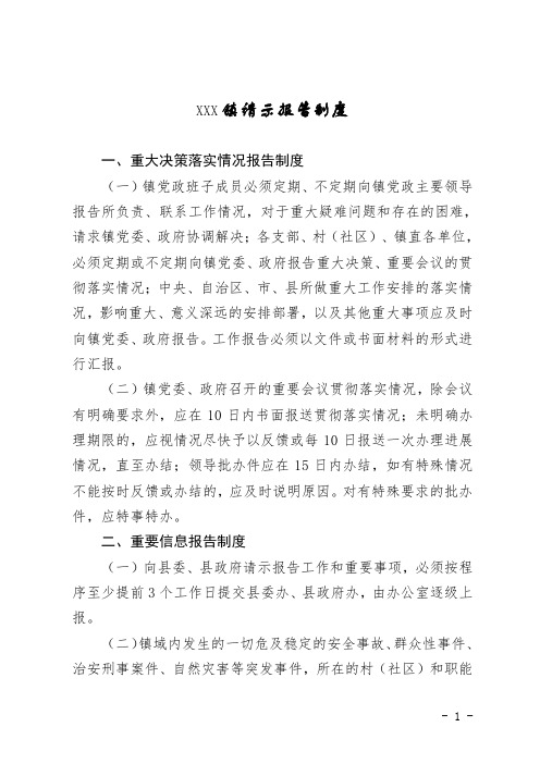 XXX镇请示报告制度