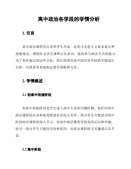 高中政治各学段的学情分析