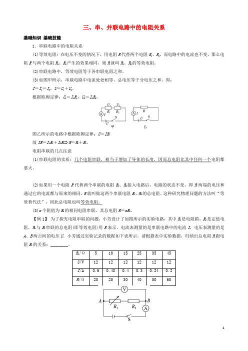 九年级物理全册 第12章 第3节 串、并联电路中的电阻关系导学案 (新版)北师大版