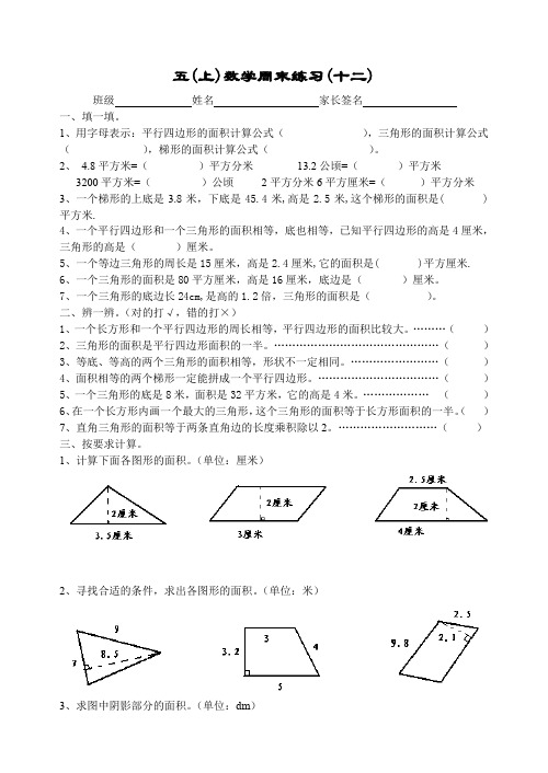 五年级数学上册周末练习(十二).doc