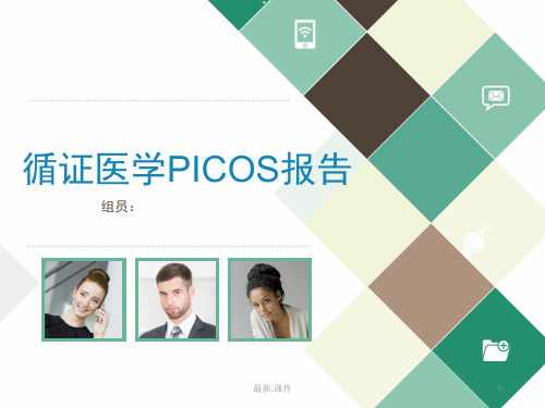 循证医学PICO演示版.ppt