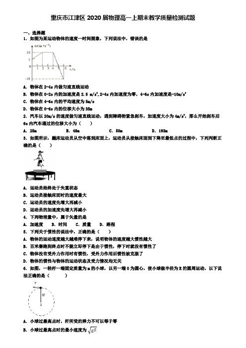 重庆市江津区2020届物理高一上期末教学质量检测试题