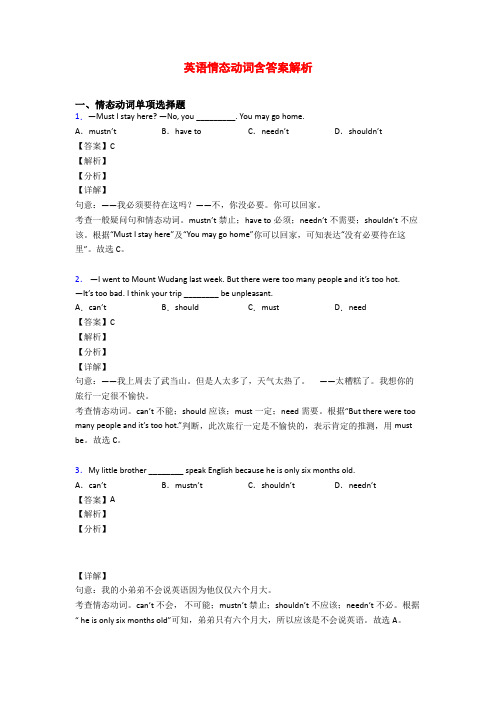 英语情态动词含答案解析