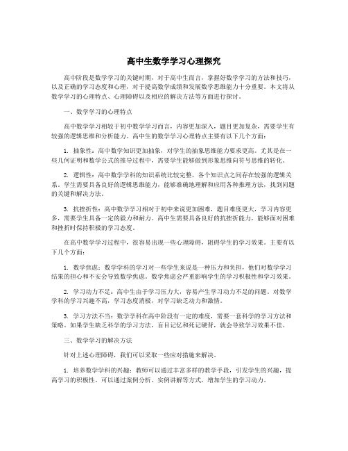 高中生数学学习心理探究