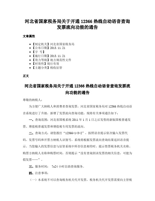 河北省国家税务局关于开通12366热线自动语音查询发票流向功能的通告