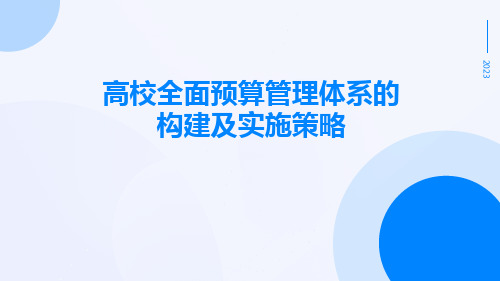 高校全面预算管理体系的构建及实施策略