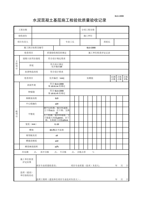 道路水泥基层、面层质量验收记录表(规范GJJ1-2008改)